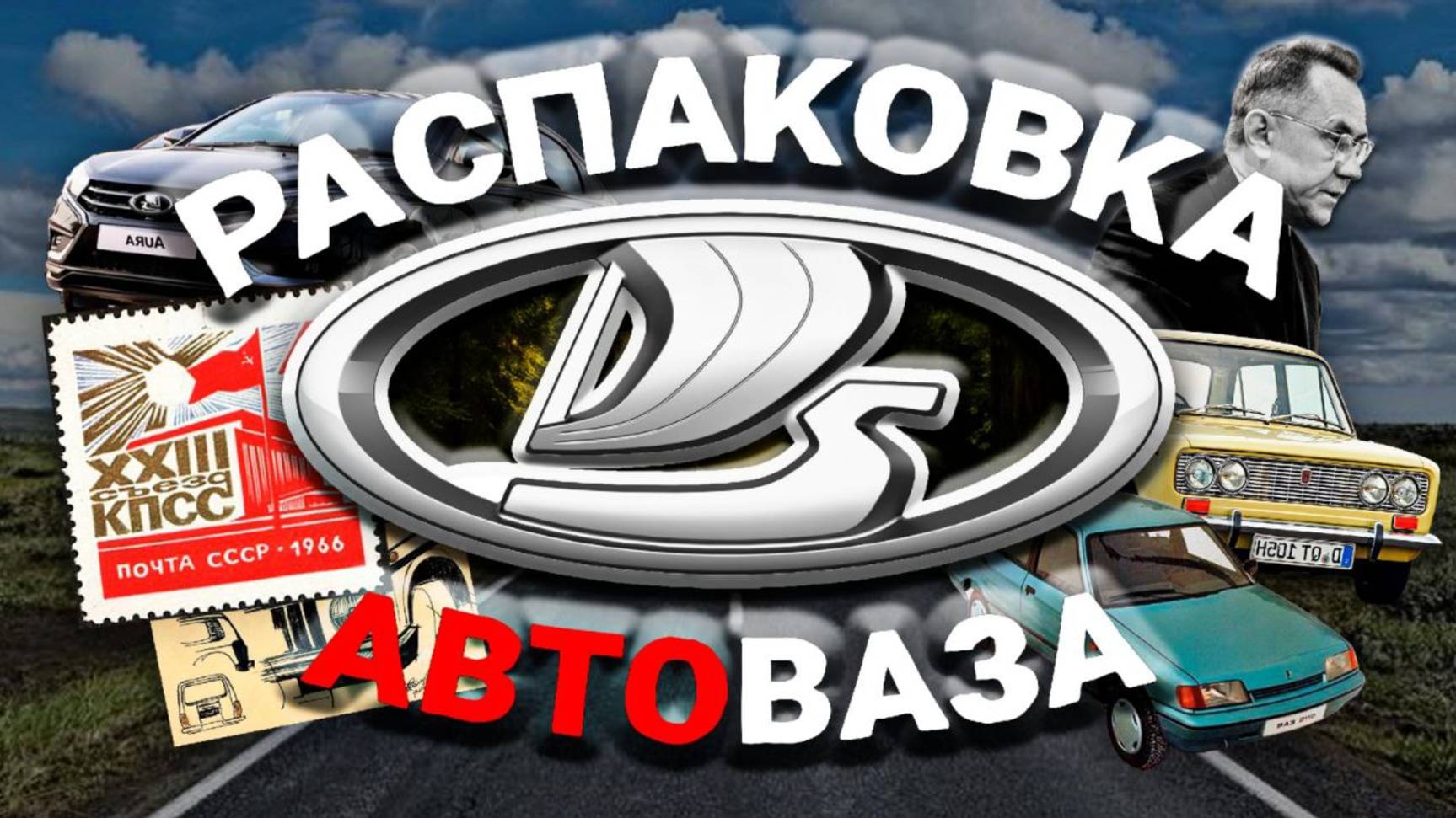 От Fiat 124 до LADA Azimut: от успеха до провала - распаковка АВТОВАЗа от основания до 2025 года.