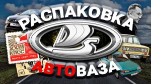 АВТОВАЗ — ОТ УСПЕХА ДО ПРОВАЛА | полный разбор от основания до 2025 года