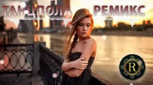 Хиты2025,ремиксы и танцевальное настроение 🎧💿🤟👍🚀