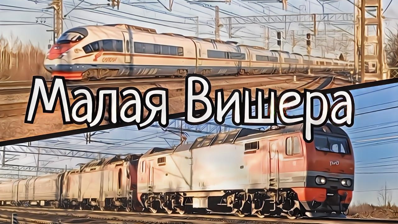 Утренние скоростные на главном ходу.