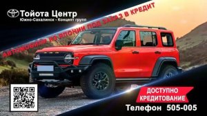 Тойота центр Южно-Сахалинск заказ НОВЫХ или с пробегом автомобилей из Китая ЛЮБЫХ МАРОК