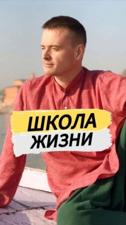 Школа жизни