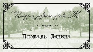 История уездного города М. Площадь Ленина.