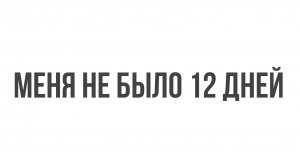 12 дней спустя
