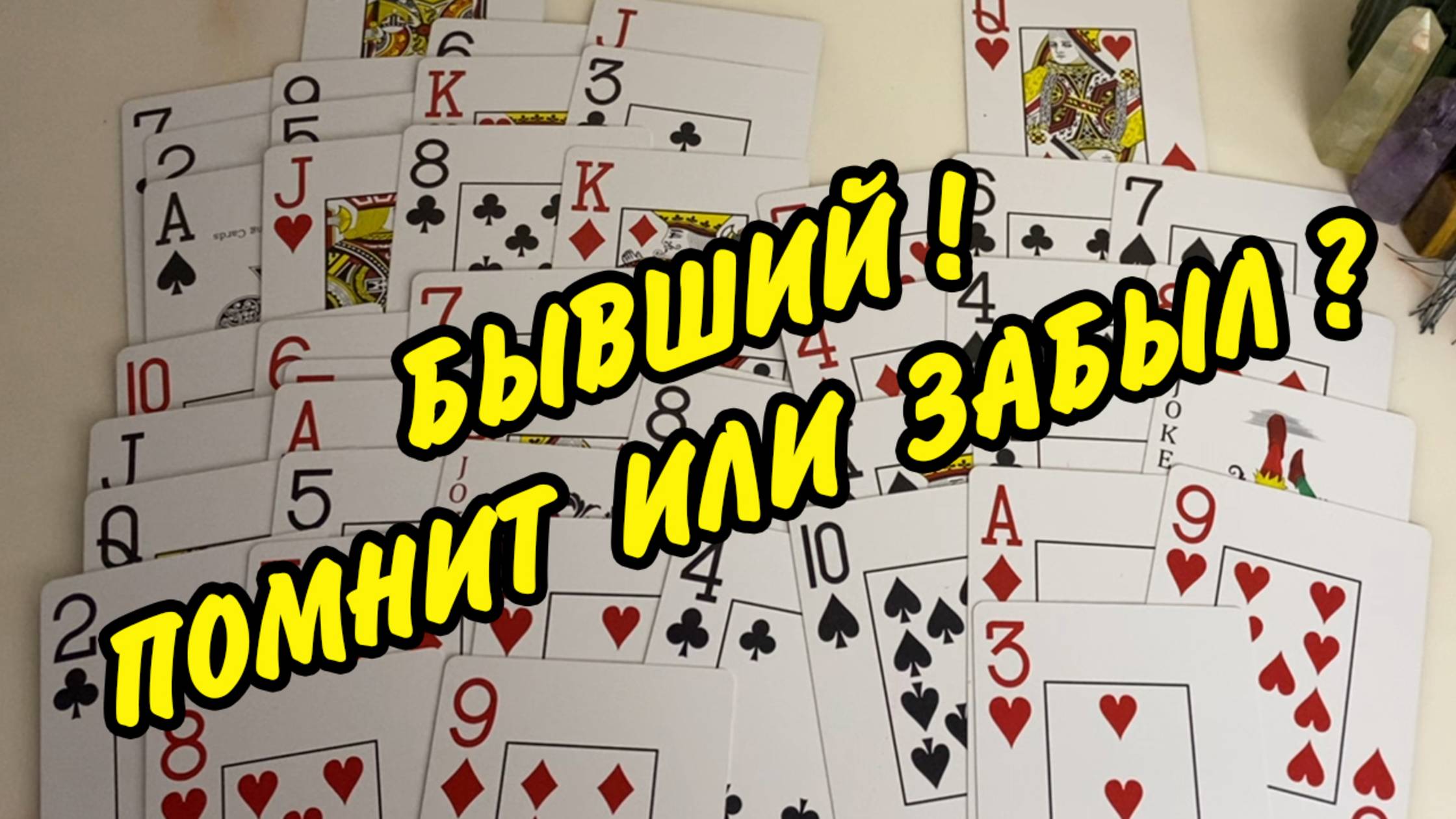 БЫВШИЙ... ПОМНИТ ИЛИ ЗАБЫЛ? 💔 Что в его жизни происходит? Расклад на игральных картах онлайн