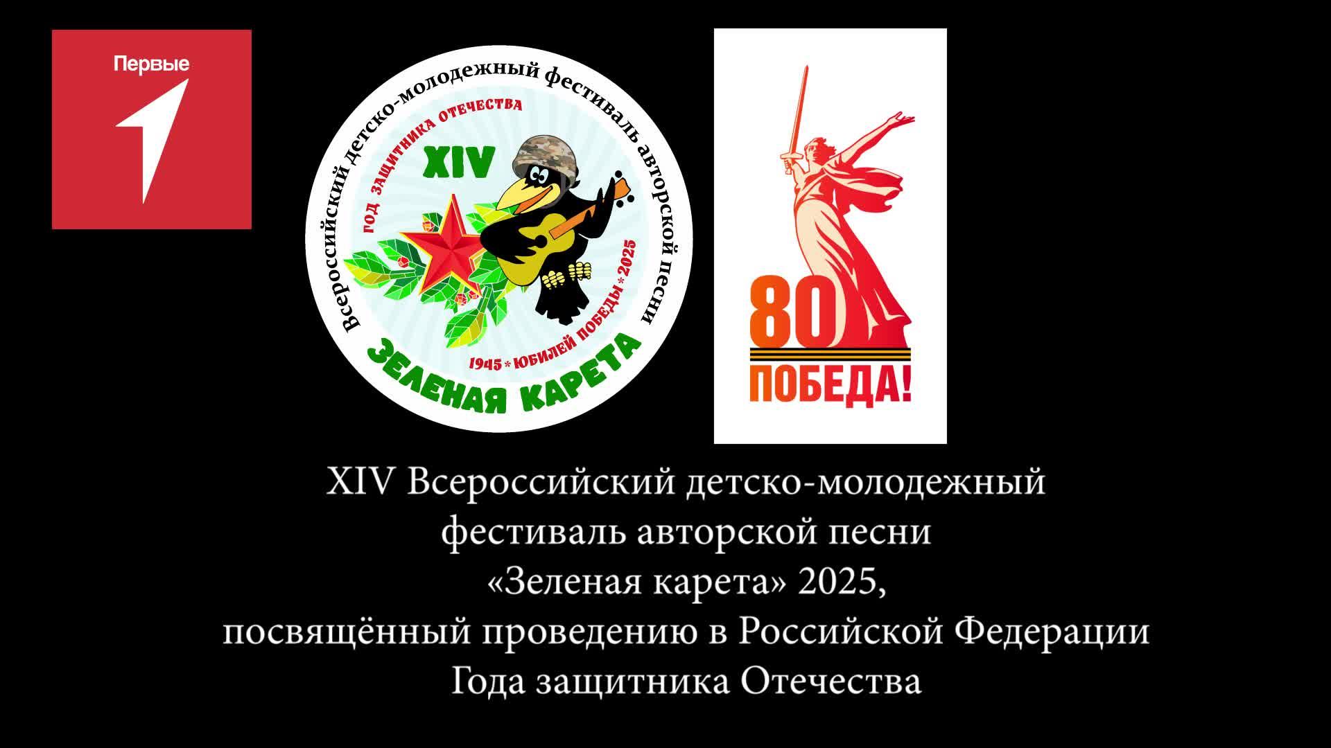 XIV фестиваль авторской песни «Зеленая карета» 2025г. ФЦ «Кольцово»