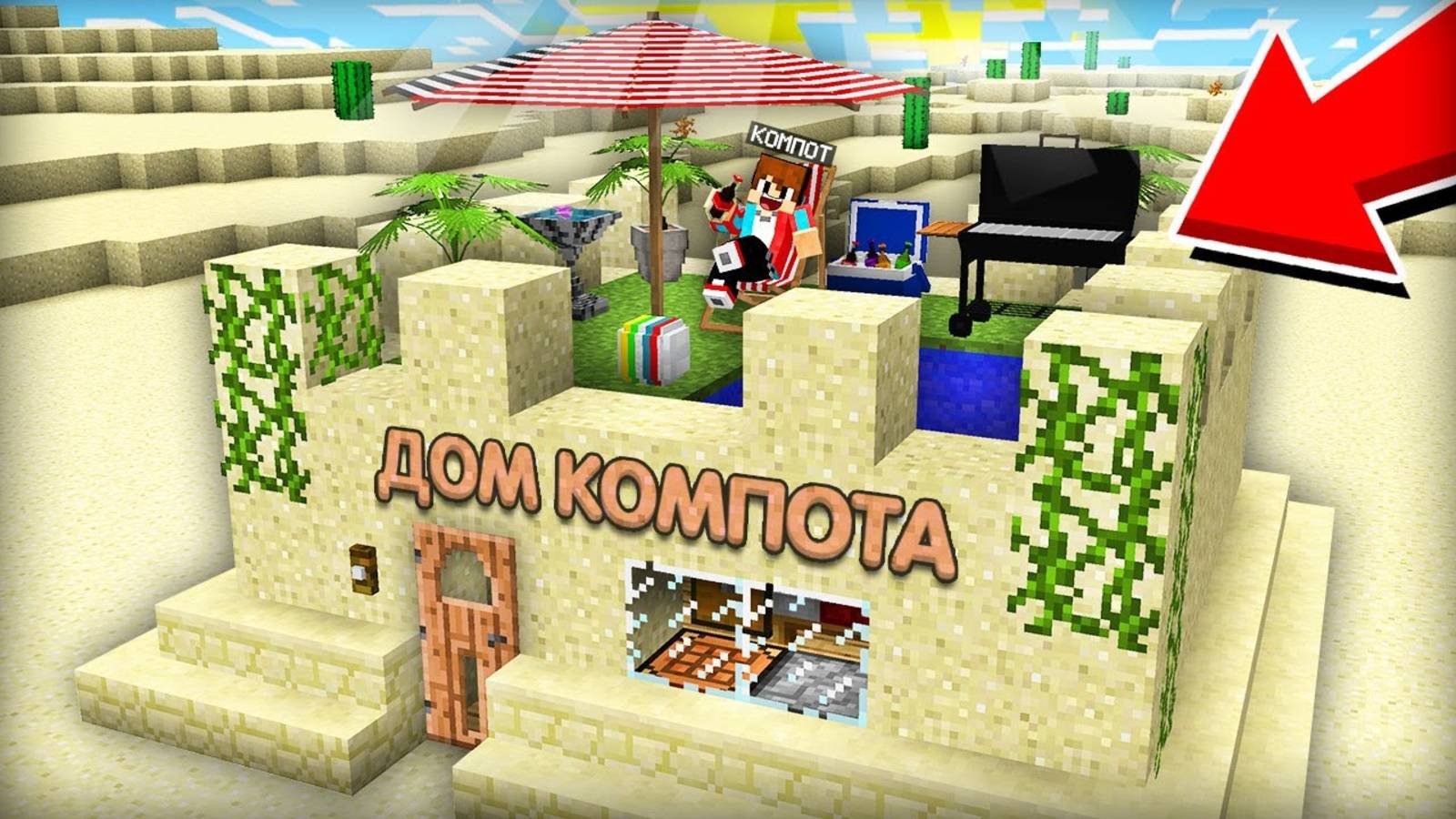 [Компот] ЭТО ЛУЧШИЙ ДОМ ДЛЯ ВЫЖИВАНИЯ В ПУСТЫНЕ В МАЙНКРАФТ. Minecraft