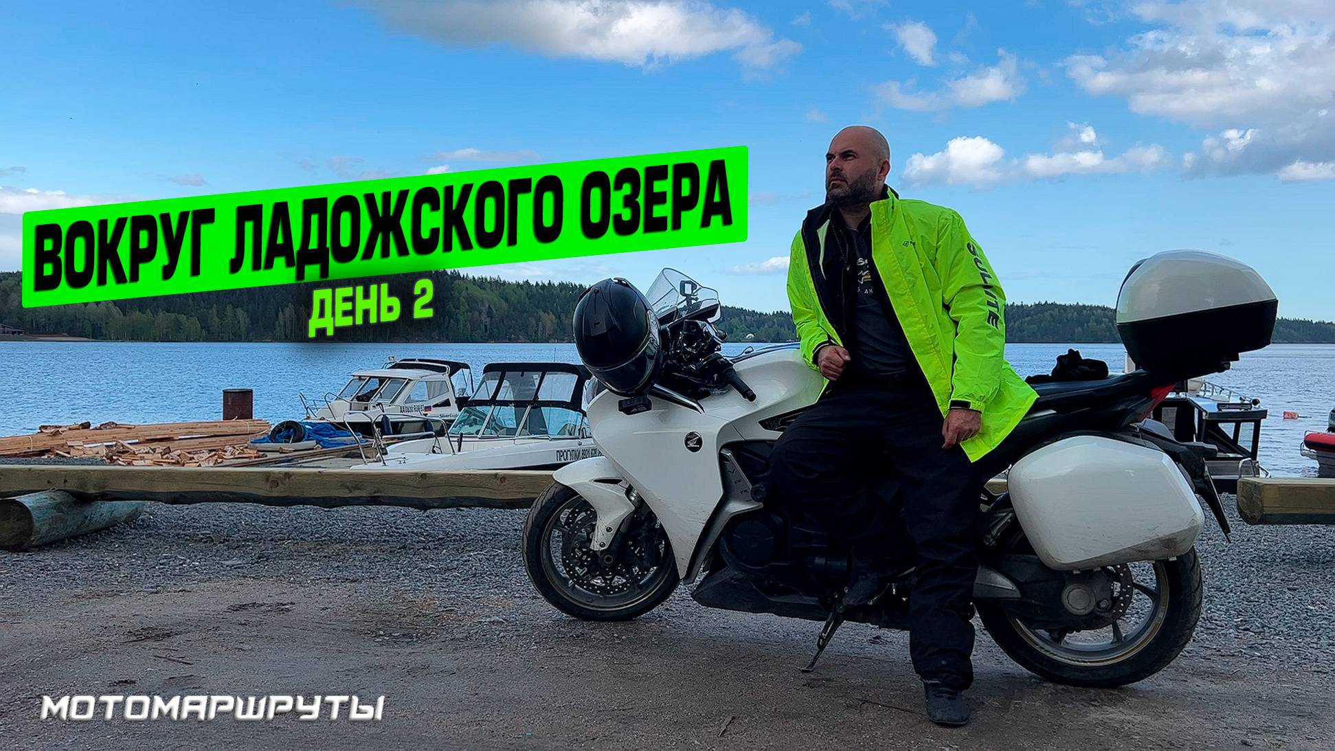 МОТОПУТЕШЕСТВИЕ ВОКРУГ ЛАДОЖСКОГО ОЗЕРА I ДЕНЬ 2 смотреть онлайн