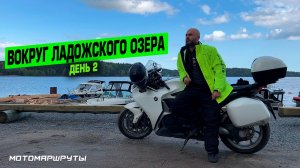 МОТОПУТЕШЕСТВИЕ ВОКРУГ ЛАДОЖСКОГО ОЗЕРА I ДЕНЬ 2