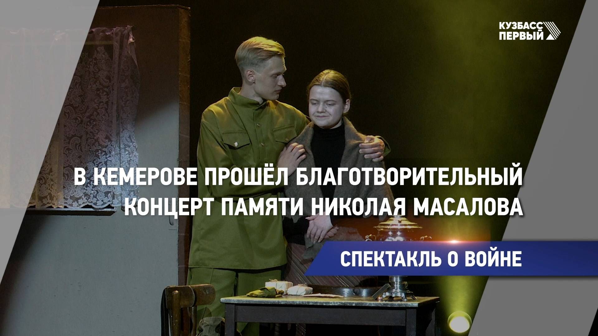 В Кемерове прошел благотворительный концерт памяти Николая Масалова
