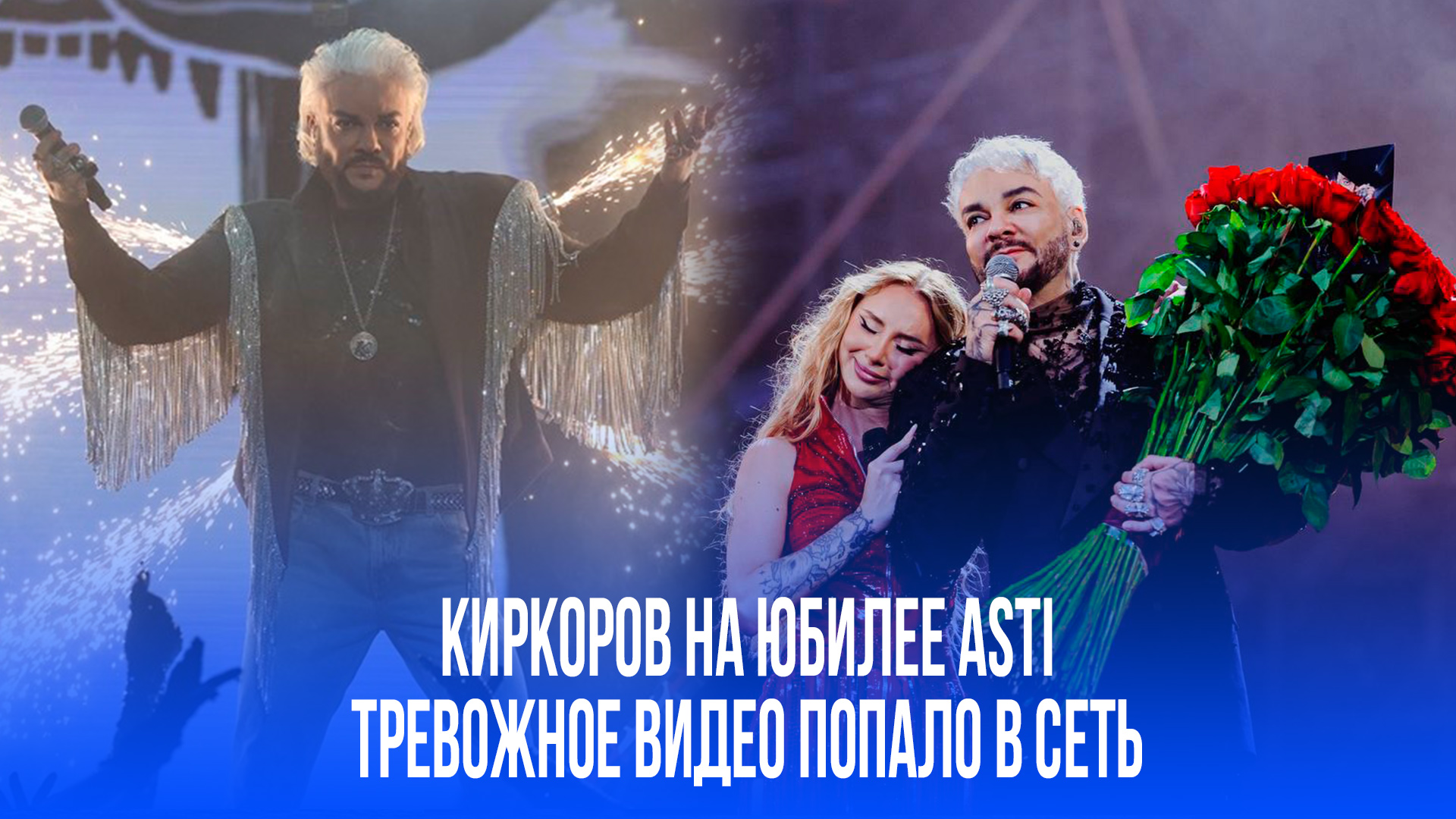 Состояние Киркорова на юбилее Asti: что скрывают кадры с вечеринки?