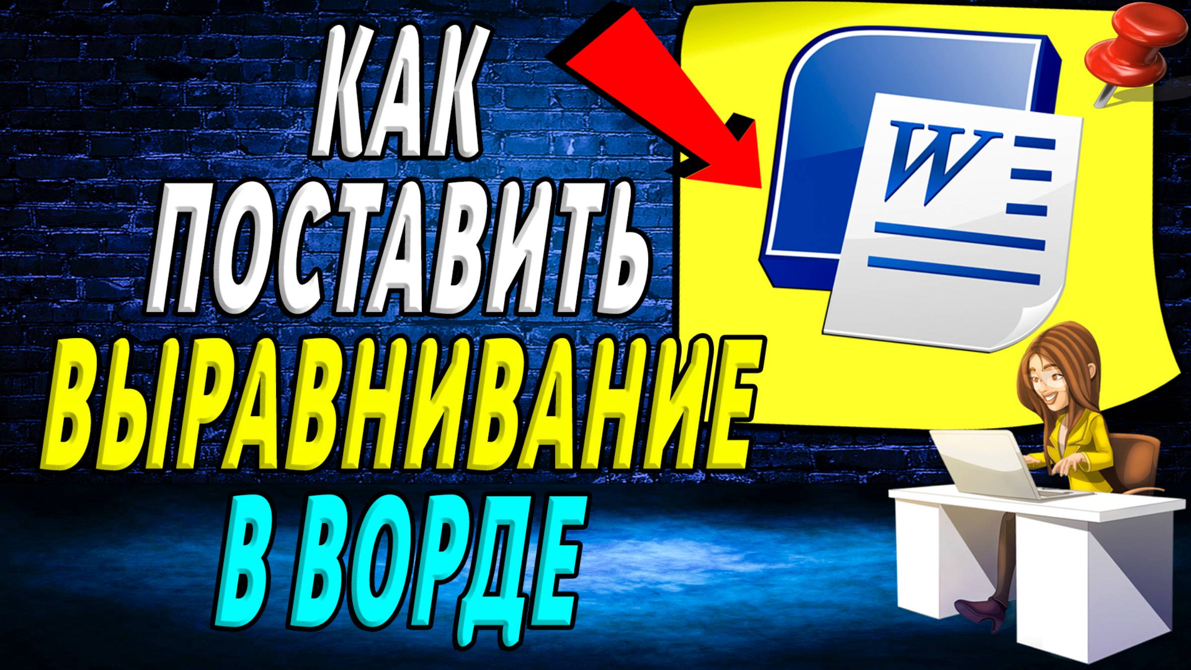 Как поставить выравнивание в ворде