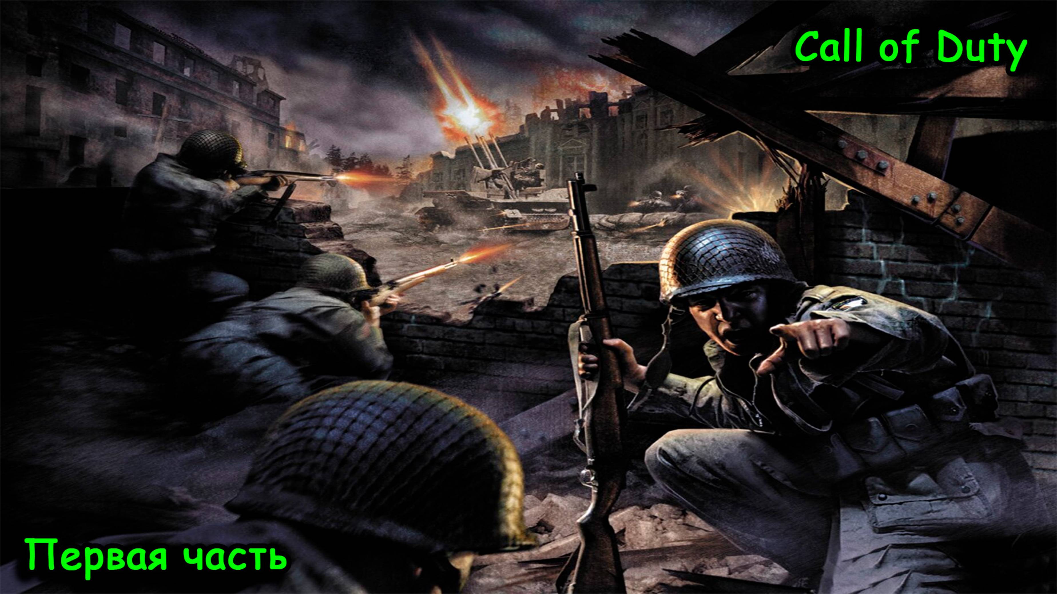 Call of Duty, высадка в Нормандии, перестрелки на авто, капитан Прайс, дамба, зенитчик,  1-ая часть