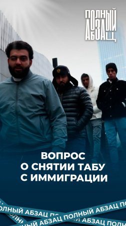 Вопрос о снятии табу с иммиграции