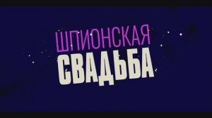 Трейлер фильма «Шпионская свадьба» (2025)