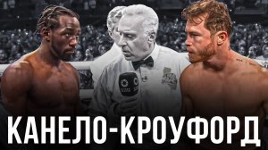 🛑Сауль Альварес - Теренс Кроуфорд | Прогноз на бой 13 сентября