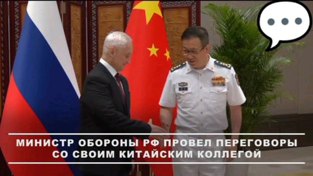 ⚡Министры обороны России Иран и Китая встретились в Китае