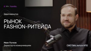 9-минутка с CMO — Иван Пучков, Familia | RTA