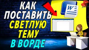 Как поставить светлую тему в ворде