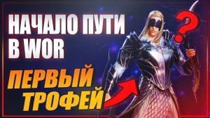 НАЧАЛО МОЕГО ПУТИ В Watcher of Realms.