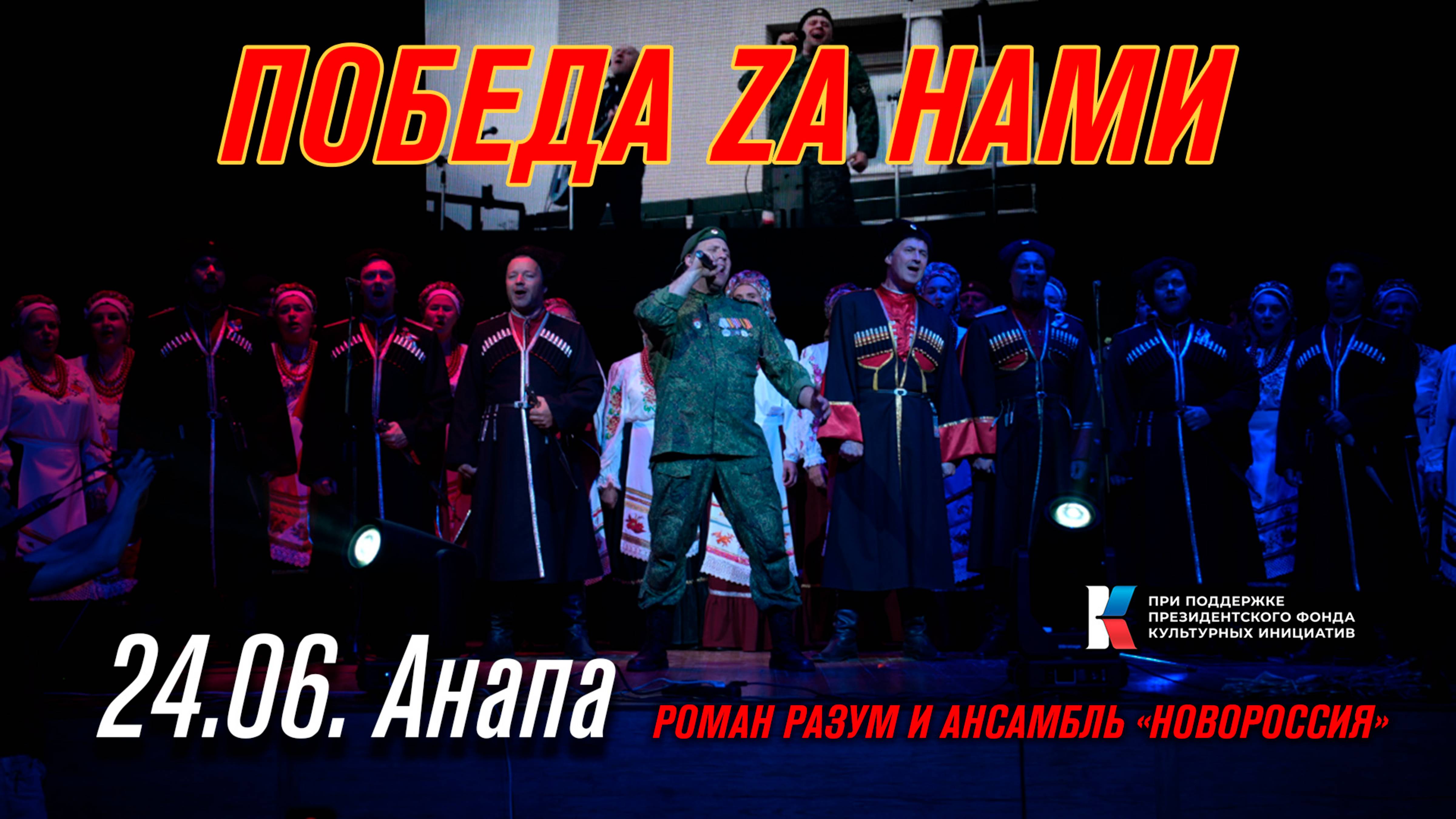 24.06.25 г.Анапа, Роман Разум и гр. Новороссия