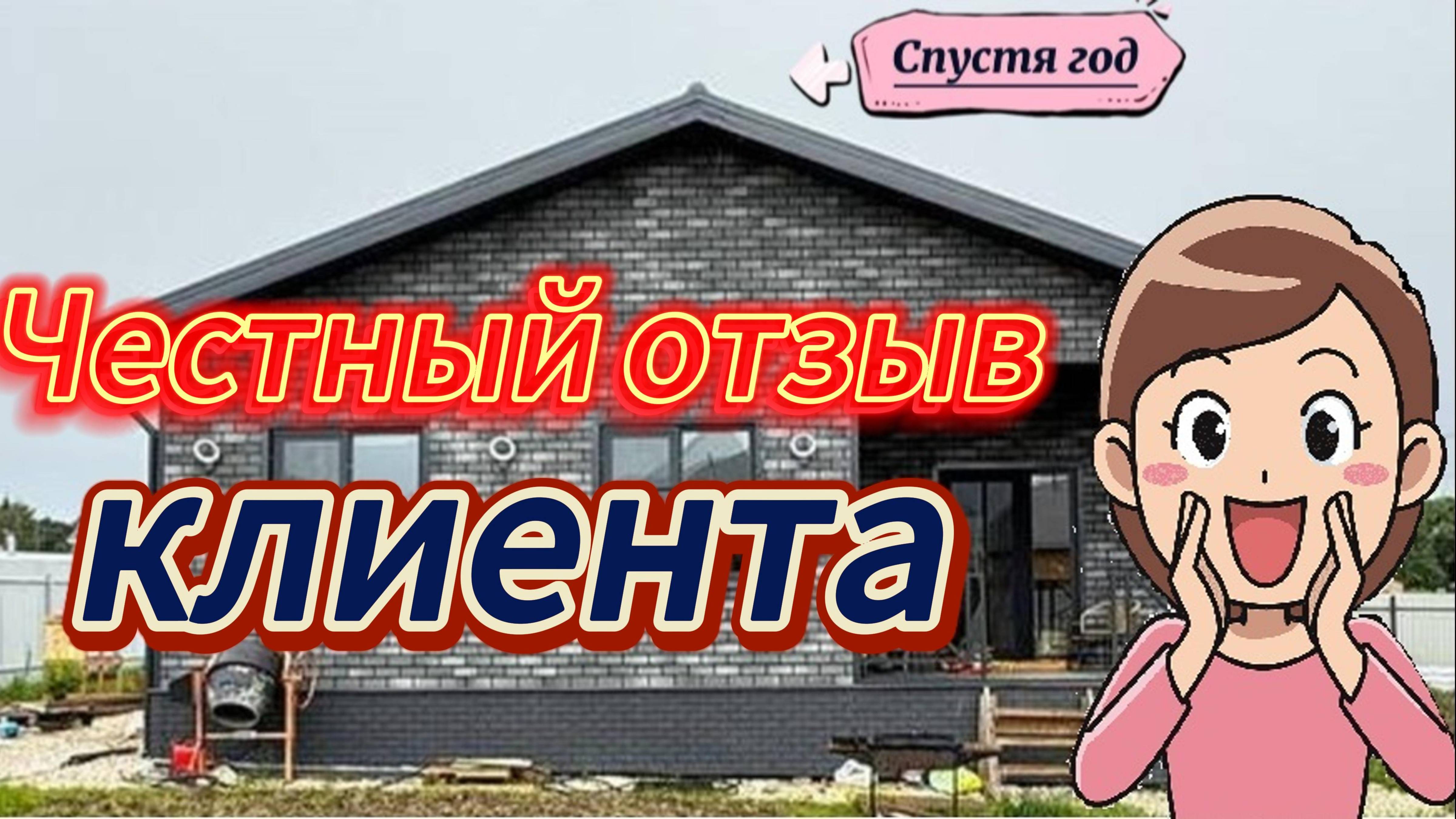 Интервью с Александром. Каркасный дом 104кв.м.,спустя год после строительства.