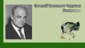 Биография Евгения Чарушина