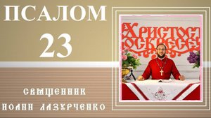 23-й ПСАЛОМ ДАВИДА. ВСЯ ВСЕЛЕННАЯ - СОБСТВЕННОСТЬ БОГА. ПРИЗЫВ К ДРЕВНИМ ВРАТАМ - ПОДНЯТЬСЯ.