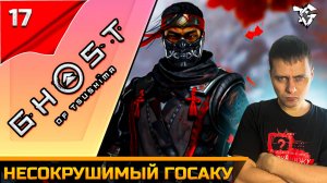 Прохождение ➡ Ghost of Tsushima #17 ➡ Несокрушимый госаку