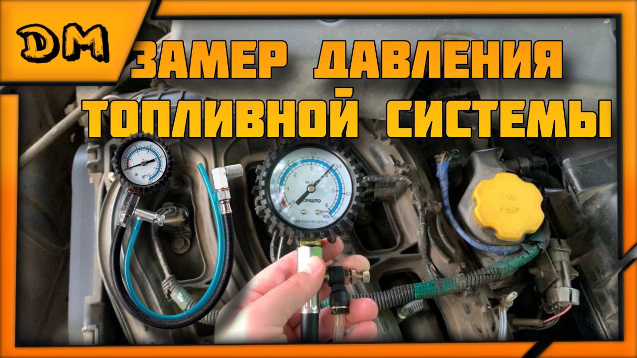 ОБЗОР И ТЕСТ АВТОМОБИЛЬНОГО ИЗМЕРИТЕЛЯ ДАВЛЕНИЯ ТОПЛИВА ДЛЯ АВТОВАЗА TOPAUTO