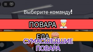 игра в режим roblox сумасшедшие повара