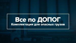 Презентация Все по Допог