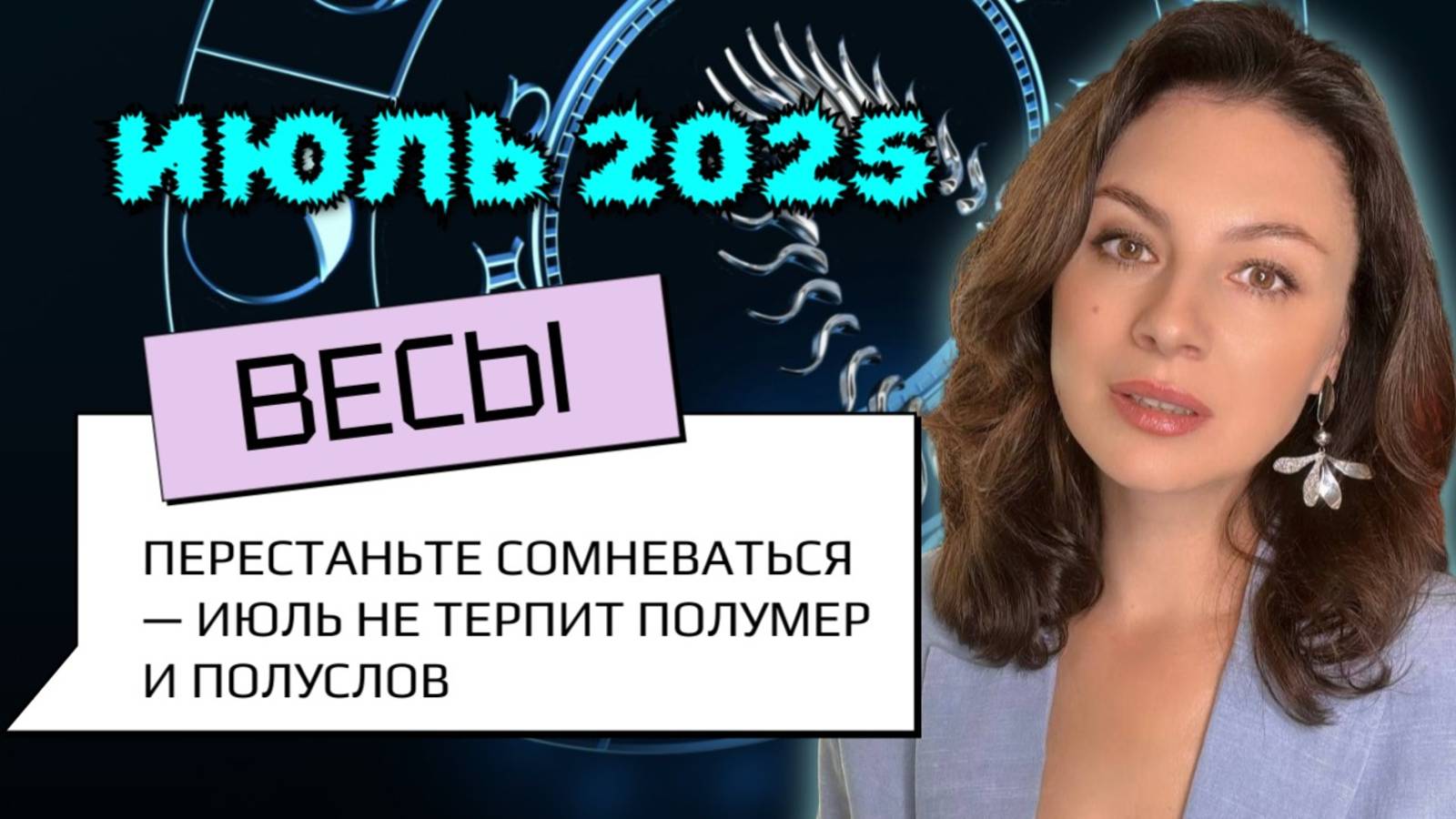 ВЕСЫ, КАРЬЕРА ИЛИ КРАХ? ВСЁ ЗАВИСИТ ОТ ТВОЕЙ ГИБКОСТИ. Прогноз на ИЮЛЬ_2025г.