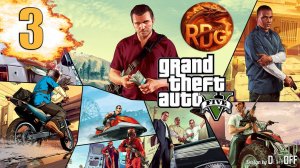 GTA V Продолжаем #3