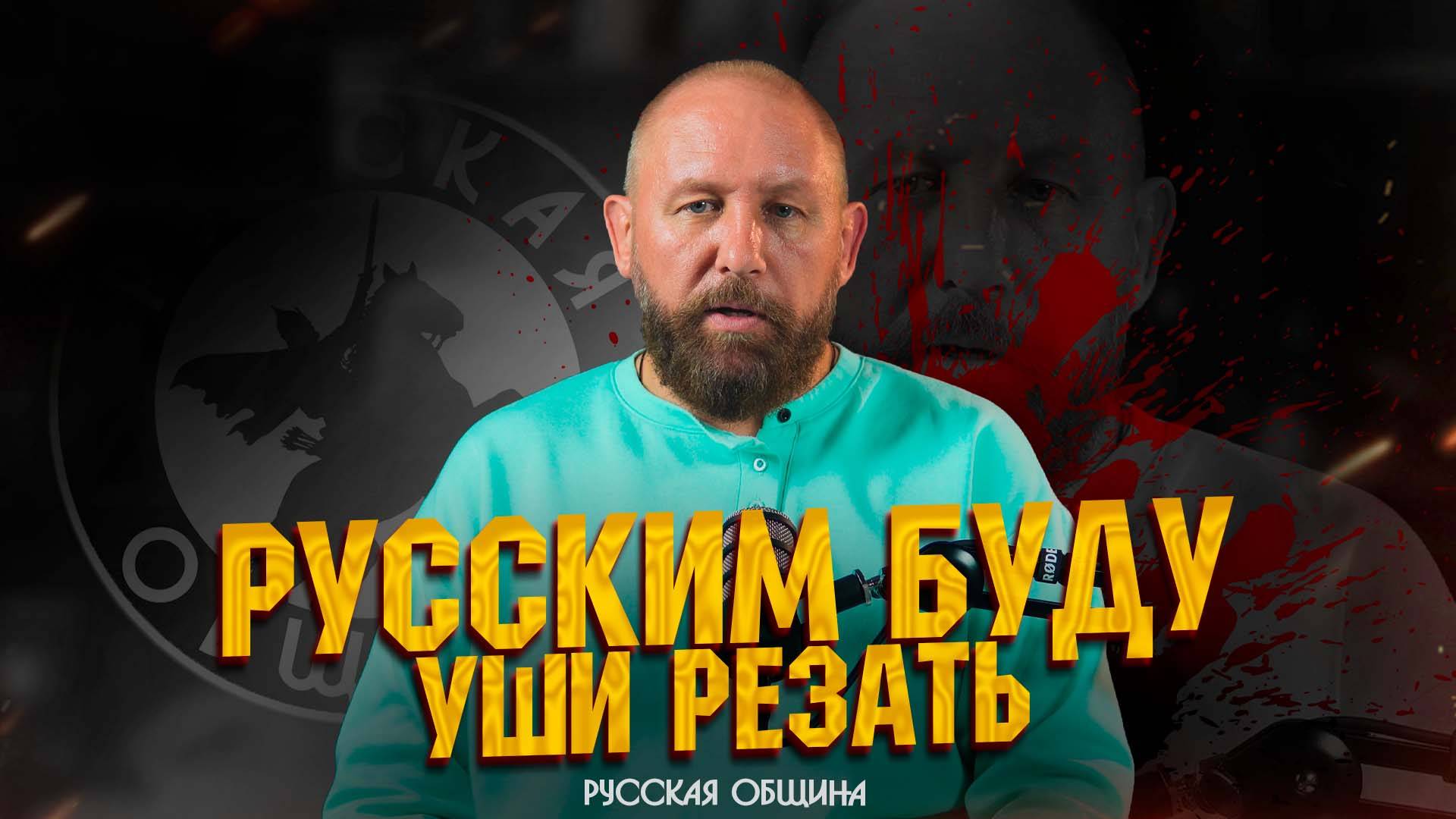 РУССКИМ БУДУ УШИ РЕЗАТЬ! #россия #русскаяобщина #новости #важное