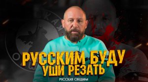 РУССКИМ БУДУ УШИ РЕЗАТЬ! #россия #русскаяобщина #новости #важное