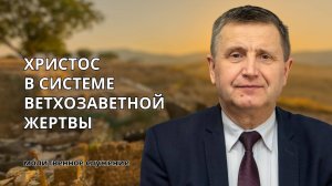 Молитвенное служение | 25.06 | Христос в системе ветхозаветной жертвы | Виталий Пацукевич