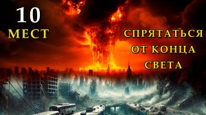 10 мест, где спрятаться от конца света