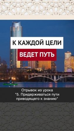 К каждой цели ведет путь || Динар абу Идрис #ислам #факты #истина #вера #коран #аллах #господь #рай