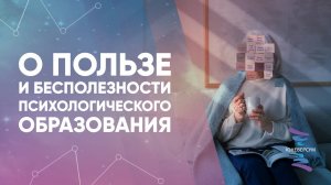 О пользе и бесполезности психологического образования