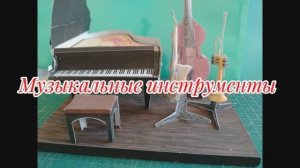 Музыкальные инструменты из бумаги своими руками.