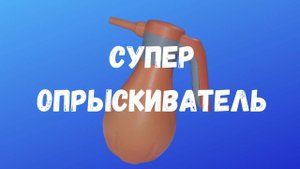 Опрыскиватель переделка для полива