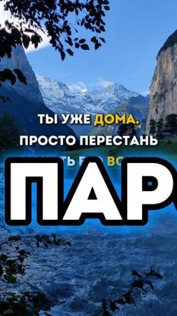 Ты уже дома.
Просто перестань искать вовне.