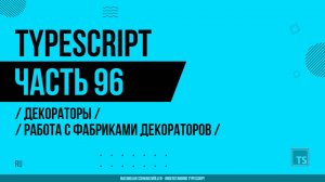 TypeScript - 096 - Декораторы - Работа с фабриками декораторов