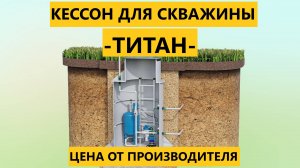 Обустройство скважины с пластиковым кессоном ТИТАН [Обзор модели пластикового кессона для скважины]