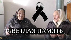 93 ГОДА ЛИДИЯ ДМИТРИЕВНА  И БАБА НАСТЯ . СВЕТЛАЯ ПАМЯТЬ