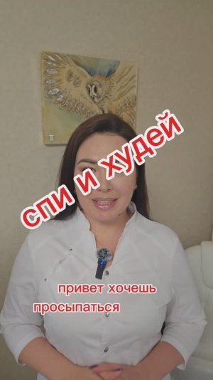 Спи и худей