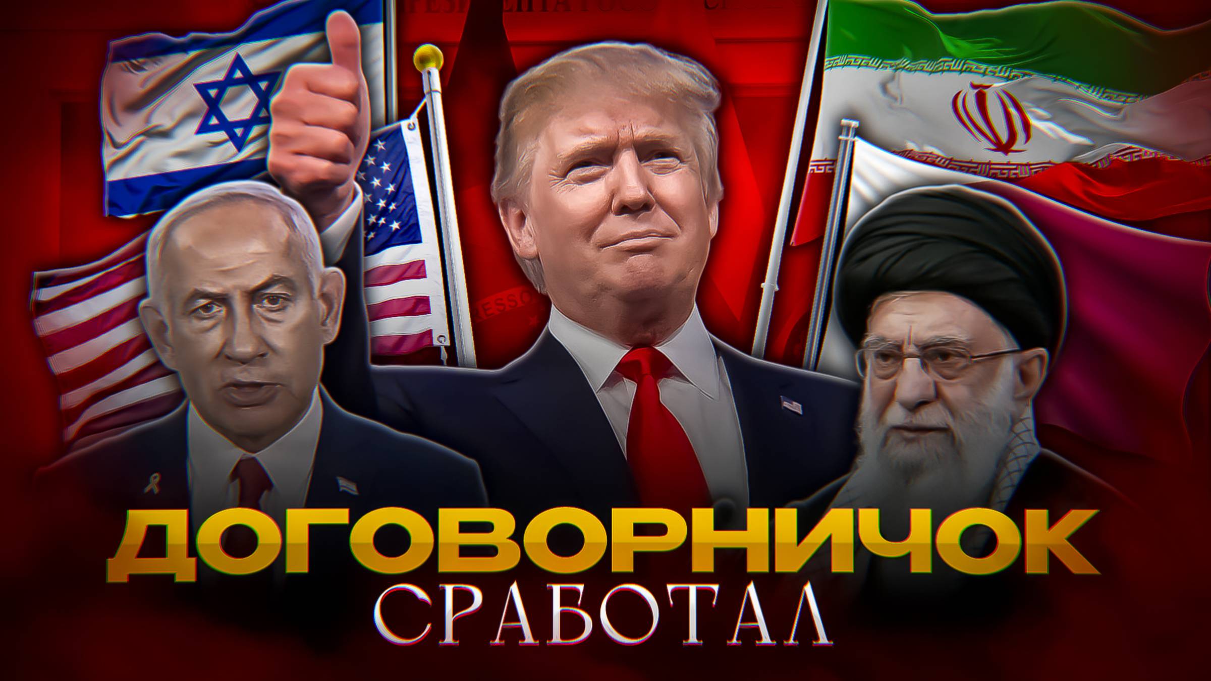КАК СРАБОТАЛ ДОГОВОРНЯК – Иран, Израиль, Трамп?