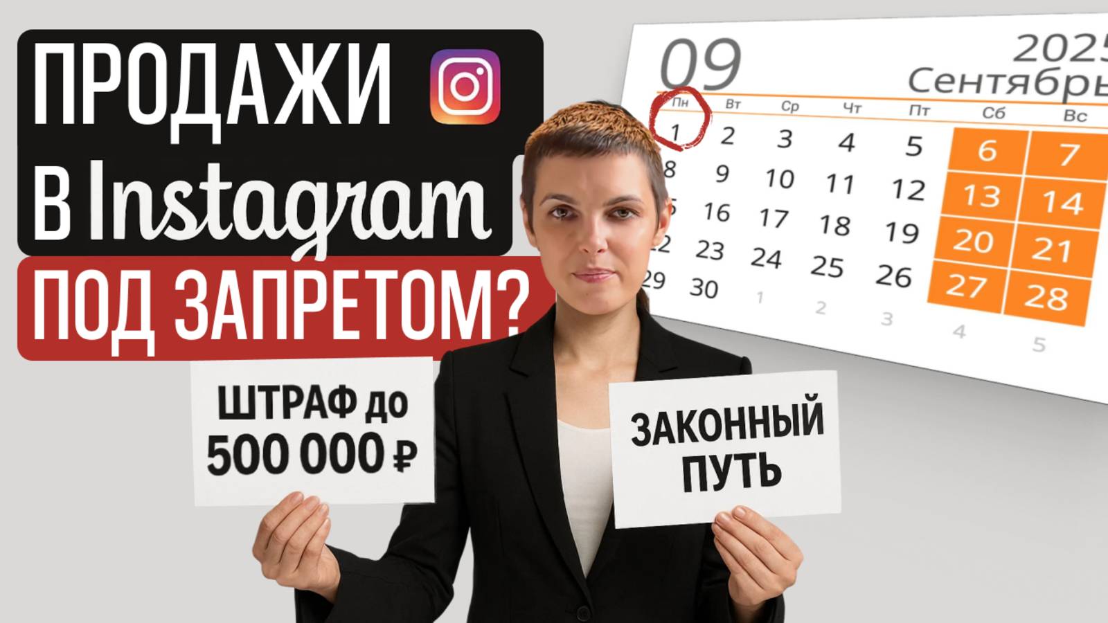 Запрет рекламы в Instagram* после 1 сентября или как не нарваться на  штраф