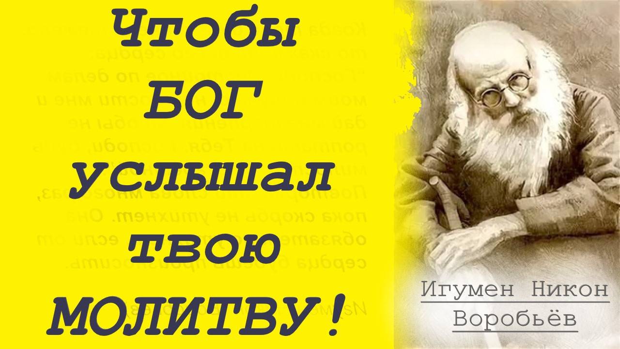 Чтобы Бог Услышал и Помог! Молитвы. Как правильно молиться?